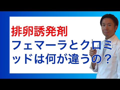 排卵誘発剤フェマーラとクロミッドって何が違うの？不妊の話