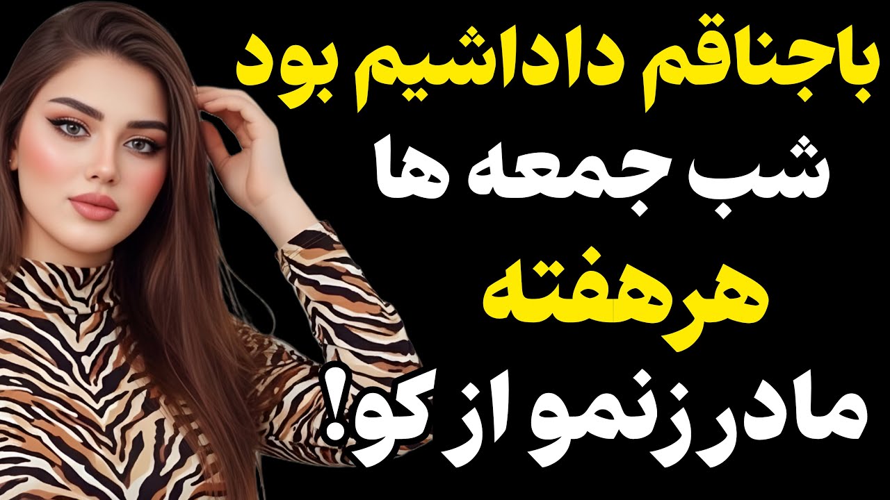 باجناقم داداشیم بود... 