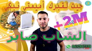 الأغنية التي ابكت المغاربة جيت لقبرك اميمتي نبكي Cheb saber 2020 EXCLUSIVE Music Video
