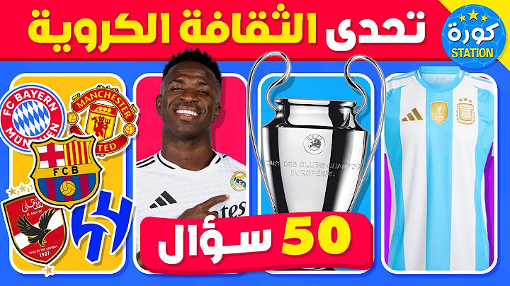 تحدي المعلومات الكروية 🤯⚽ إختبر ثقافتك وذاكرتك الكروية !! 50 سؤال 🤩🧠