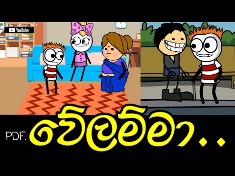 වේලම්මා / velamma - Sinhala funy video #sinhala #animation #cartoon #The cartoon #sinhala
