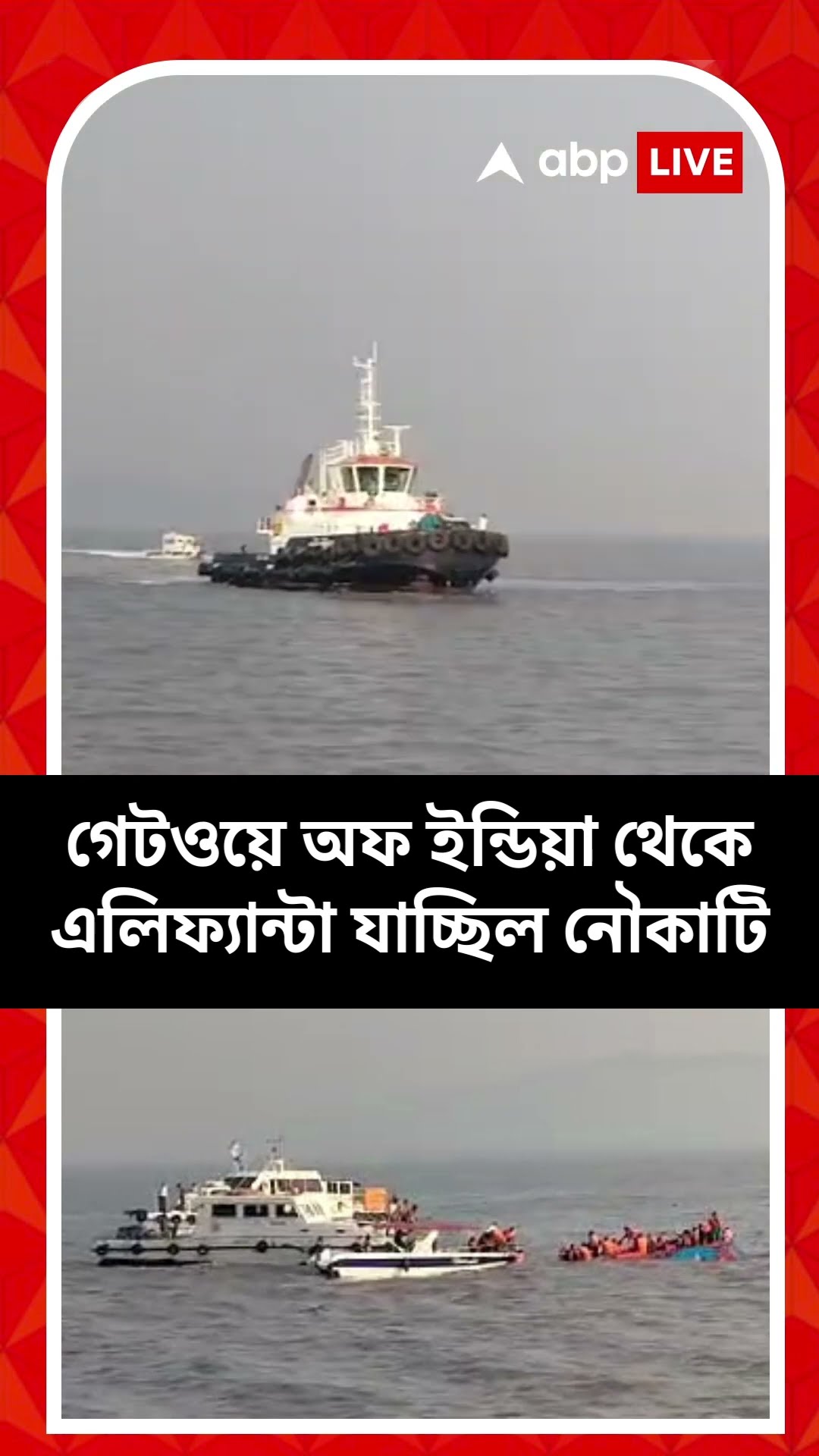 নৌকোডুবি মুম্বইয়ের সমুদ্রে, যাত্রীদের বাঁচাতে দৌড়ে গেল অন্য জাহাজ, দেখুন ভিডিয়ো
