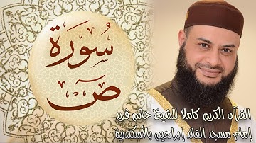 038 سورة ص - الشيخ حاتم فريد الواعر