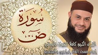 038 سورة ص - الشيخ حاتم فريد الواعر