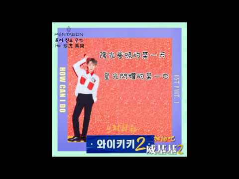 【中字】Hui(PENTAGON), 珍虎(PENTAGON), 禹奭(PENTAGON) - How Can I Do (加油吧威基基2 OST Part. 4)