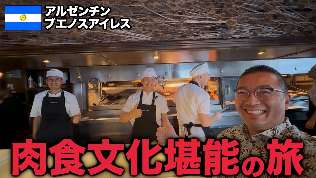 肉しか食べない!?アルゼンチンの肉食文化を堪能してきた旅