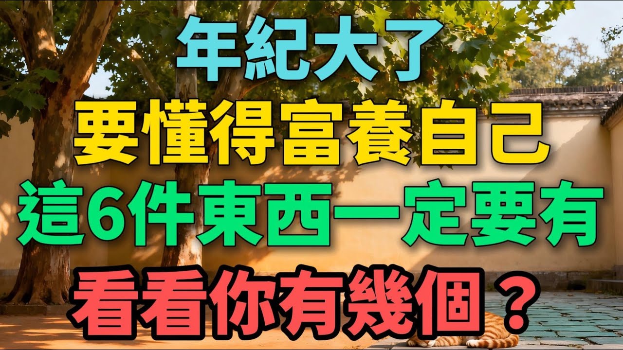 年紀大了，要懂得富養自己，這6件東西一定要有，看看你有幾個？【晚晴拾光】#晚年生活 #人生智慧 #情感故事 #女性成長 #退休生活 #人際關係 #生活經驗 #talks