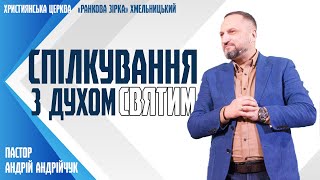 Спілкування з Духом Святим | Пастор Андрій Андрійчук
