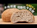 仅48千卡的减肥餐包! 不揉面! low kcal bread | low carb bread | KETO 低脂低卡低碳生酮断糖主食,高血糖也可以吃哦