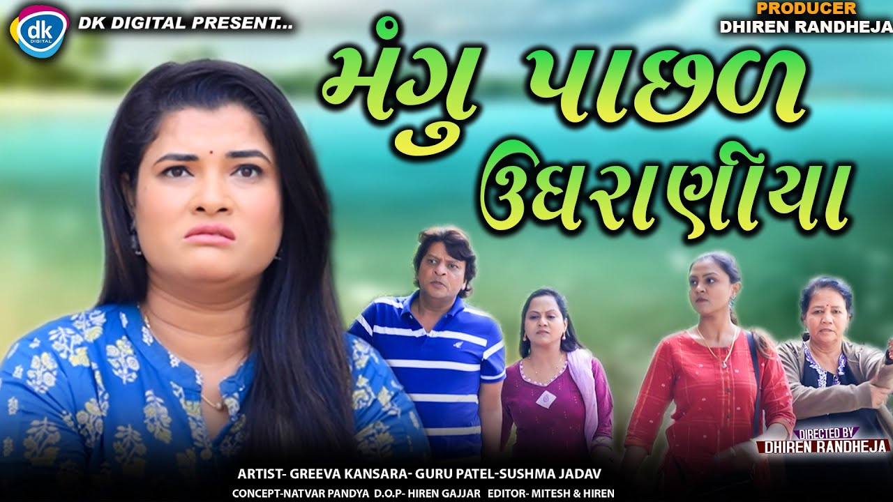 Mangu Pachal Ugharaniya || મંગુ પાછળ ઉઘરાણીયા || Jitu Mangu || Dhiren Randheja Comedy || 2024