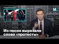 Навальный о том, как из песни группы «Би-2» вырезали слово «протесты»