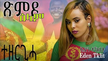 Eden Tklit - xmdo Selam ኤደን ተኽሊት ጽምዶ ሰላም New Eritrea Music 2025 (official video music)