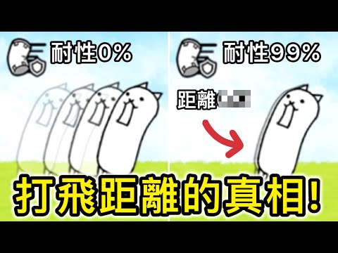 我算出了貓戰的打飛距離計算公式，沒想到其實意外的簡單？ thumbnail