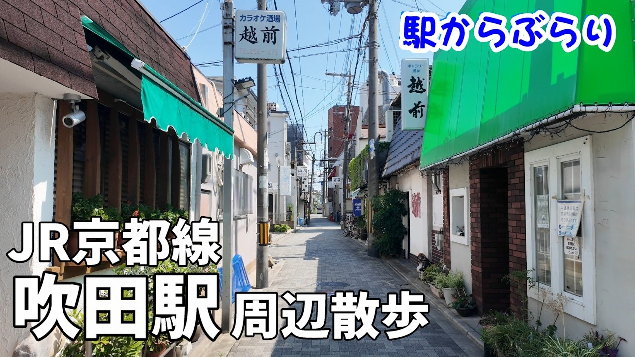 【まち歩き】JR吹田駅周辺を散策　先入観イメージと違い、下町感が漂う街でした