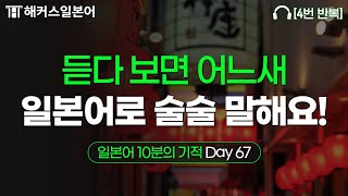 일본인이 밥 먹듯이 쓰는 생활일본어 문장!🍀 일본어 10분의 기적 Day67