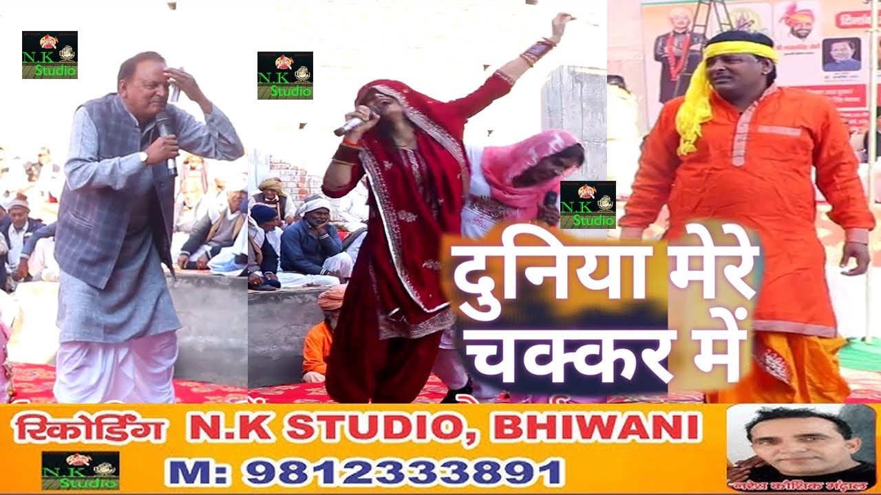 सब दुनिया मेरे चक्कर में मैं चक्कर मैं आई ना#विवेक सोनी गोहाना#सांगी सोनु भगाना व धर्मबीर सांगी#N.K#