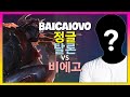 Baicaiovo 챌린저 탈론, 믿을 수 없는 아웃플레이와 콤보 메카닉 (한글자막)
