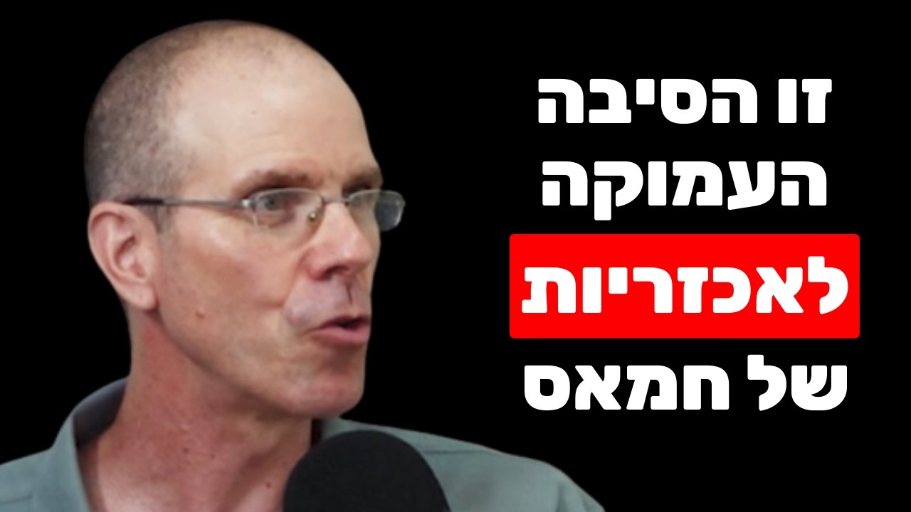 השורש הנפשי לרוע של חמאס, טראומות, דיכוי נשים ומוסר - ד"ר עמית פכלר