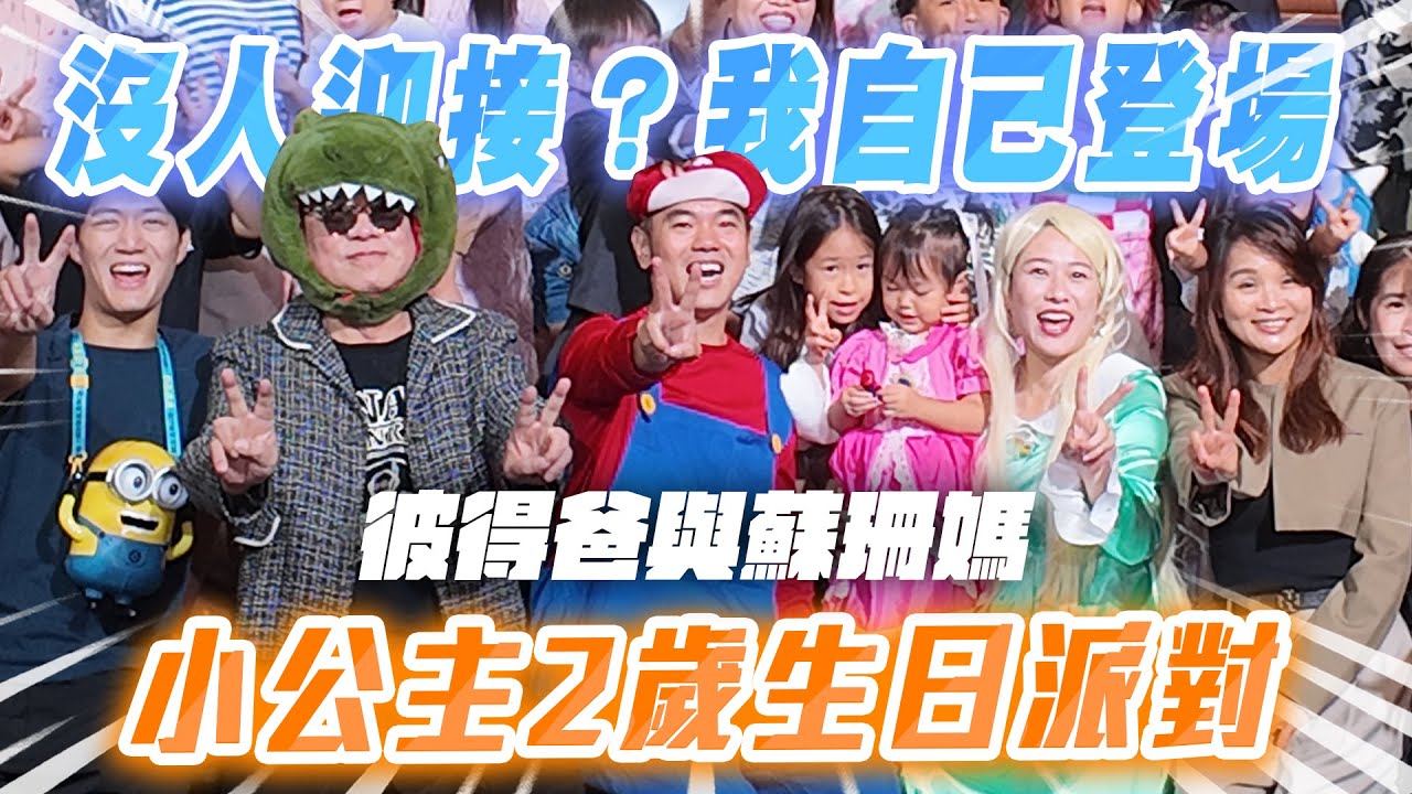 孫腫來了｜ 沒人迎接？我自己登場  彼得爸與蘇珊媽小公主2歲生日派對