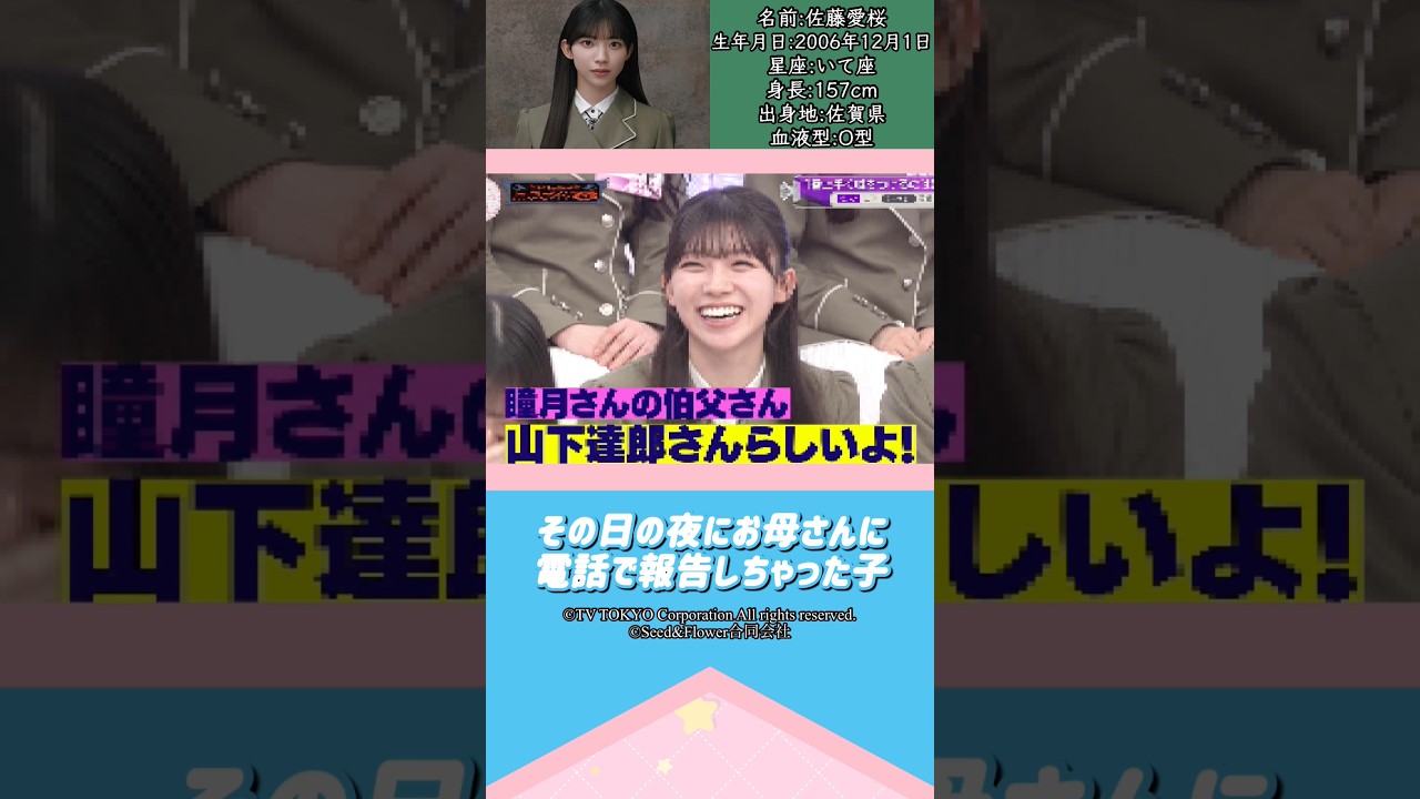 佐藤愛桜ちゃんって、どんな子か知りたい？#櫻坂46 #佐藤愛桜 #アイドル #ゆっくり解説 #エピソード #可愛い #雑学 #四期生 #shorts #short