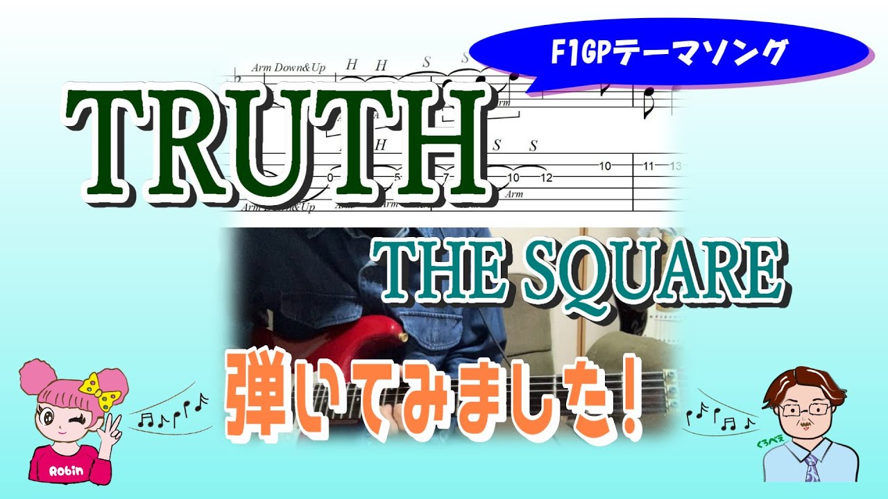 F1テーマソング「TRUTH」THE SQUAREを弾いてみた!【TAB譜あり】