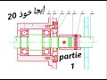 Tp bac  autiocad  tp1 partie 1 accouplement rigide bactechnique  2024