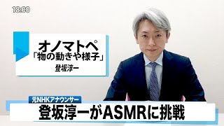 【ASMR】オノマトペ 物の動きや様子【元NHKアナウンサー 登坂淳一の活字三昧】