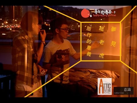 2014臺北藝穗節 意識劇團 夢見紙老虎 宣傳片CF