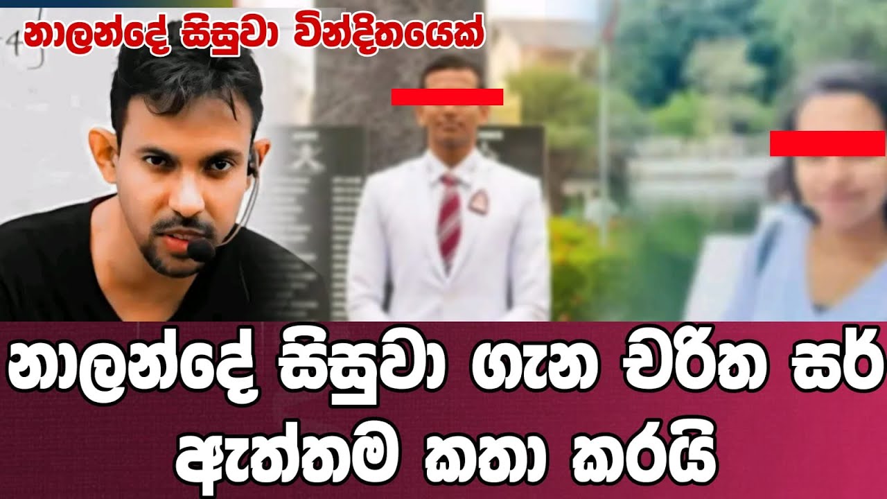 චරිත සර් නාලන්දේ සීන් එක ගැන කතා කරයි Nalanda collage #charithadissanayake #love #nalanda#athalloke 