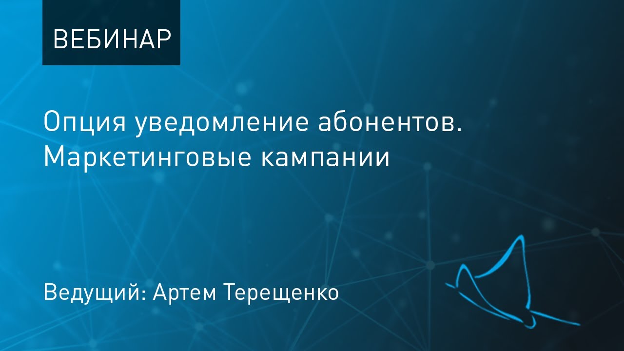 Опция уведомление абонентов. Маркетинговые кампании - YouTube