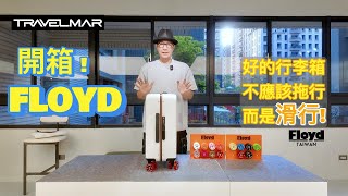 #查老大開講! FLOYD滑板輪行李箱 滑順的秘密開箱給你看! #德國品牌 #FLOYD行李箱