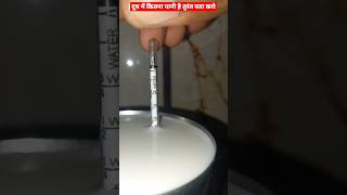 Lactometer दूध की Purity को कैसे पता करते है