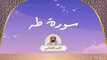 سورة طه مكررة القارئ ناصر القطامي