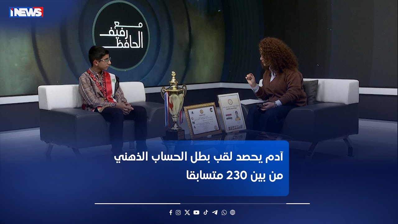 آدم يحصد لقب بطل الحساب الذهني من بين 230 متسابقا #اي_نيوز #مع_رفيف_الحافظ #م_ع