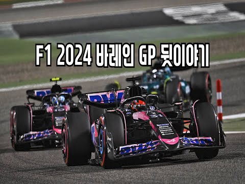 F1 2024 바레인 GP 뒷이야기