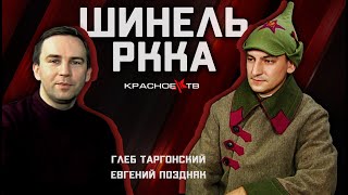 Форма РККА, Шинель.  Глеб Таргонский и Евгений Поздняк.