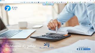 إضافة مستخدم جديد  - برنامج زاد للحسابات screenshot 3