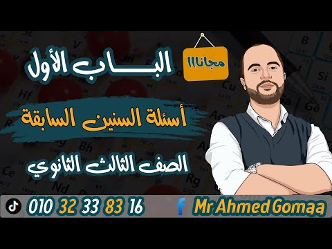 حل اسئلة السنين السابقة على الباب الاول كيمياء تالتة ثانوي