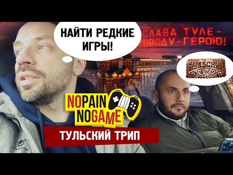 Ищем РЕДКИЕ ИГРЫ в Туле! (No Pain No Game)