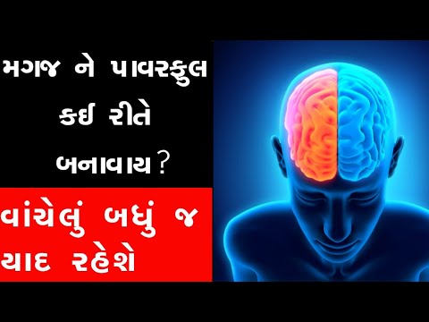 વાંચેલું યાદ રાખવાની ટ્રિક | મગજ ને તેજ કઈ રીતે બનાવી શકાય | 3 tips |