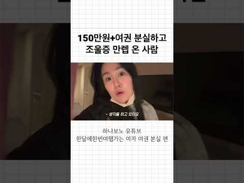 150만원, 여권 분실하고 조울증 만렙 찍은 사람 구경할 사람
