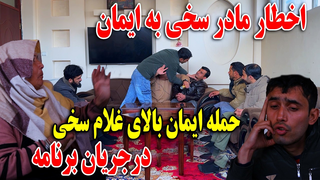 اخطار مادر سخی به ایمان - حمله ایمان بالای غلام سخی در جریان برنامه 