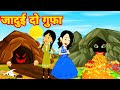 जादुई 2 गुफा  - magical two cave | Fairy tales in hindi | pari ki story | jadui kahani | kahaniya