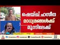 ഇന്ത്യയിൽ അഭയം തേടിയ ബം​ഗ്ലാദേശ് മുൻ പ്രധാനമന്ത്രി ഷെയ്ഖ് ഹസീന മാധ്യമങ്ങൾക്ക് മുന്നിലേക്ക്