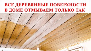 ВАУ ЭФФЕКТ! Как отмыть деревянные поверхности. Потолок, пол, деревянные кухонные фасады засияют