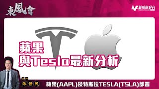 美股點評：蘋果 Tesla 同 Netflix 究竟點部署好？