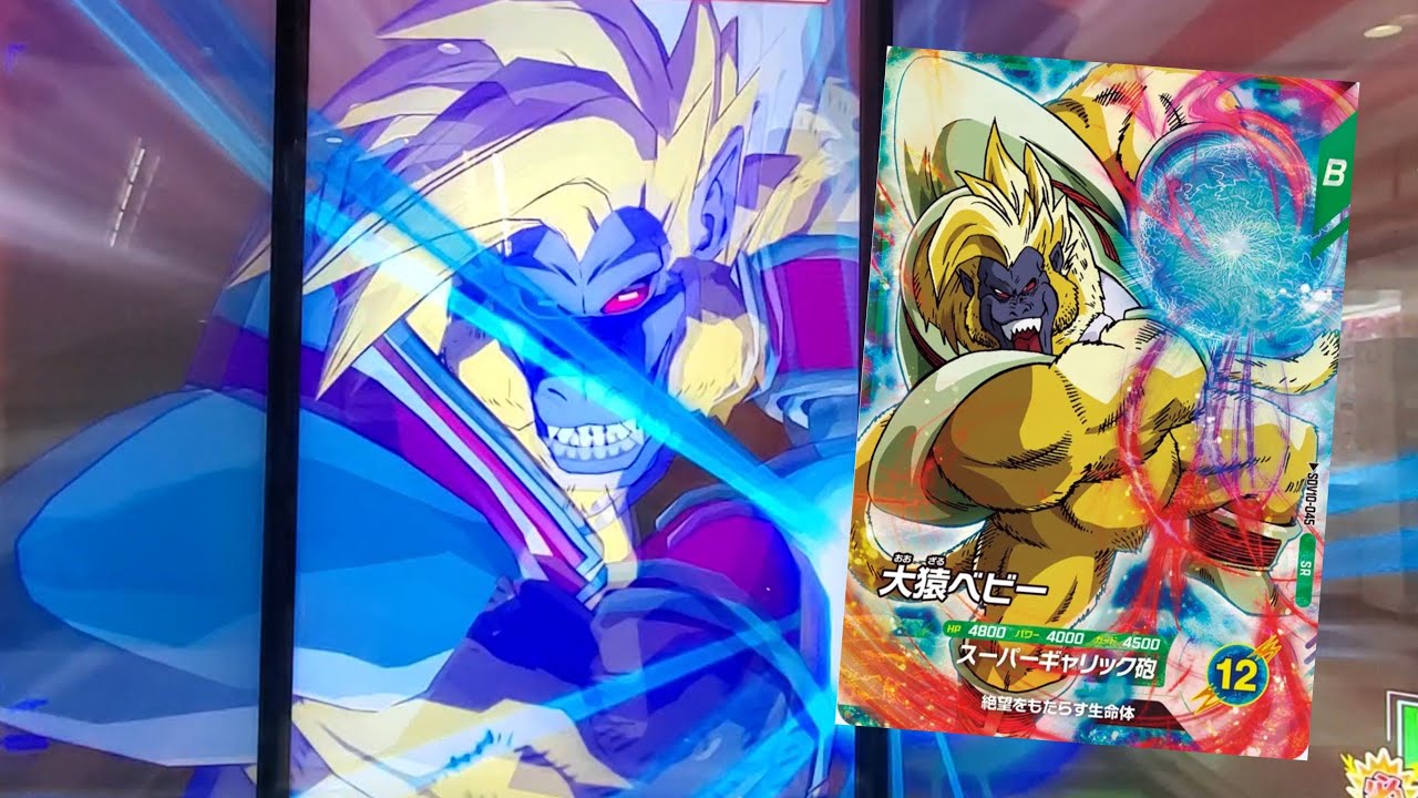 DBSDV 10弾) SDV10-045 SR 大猿ベビー 新必殺技 スーパーギャリック砲