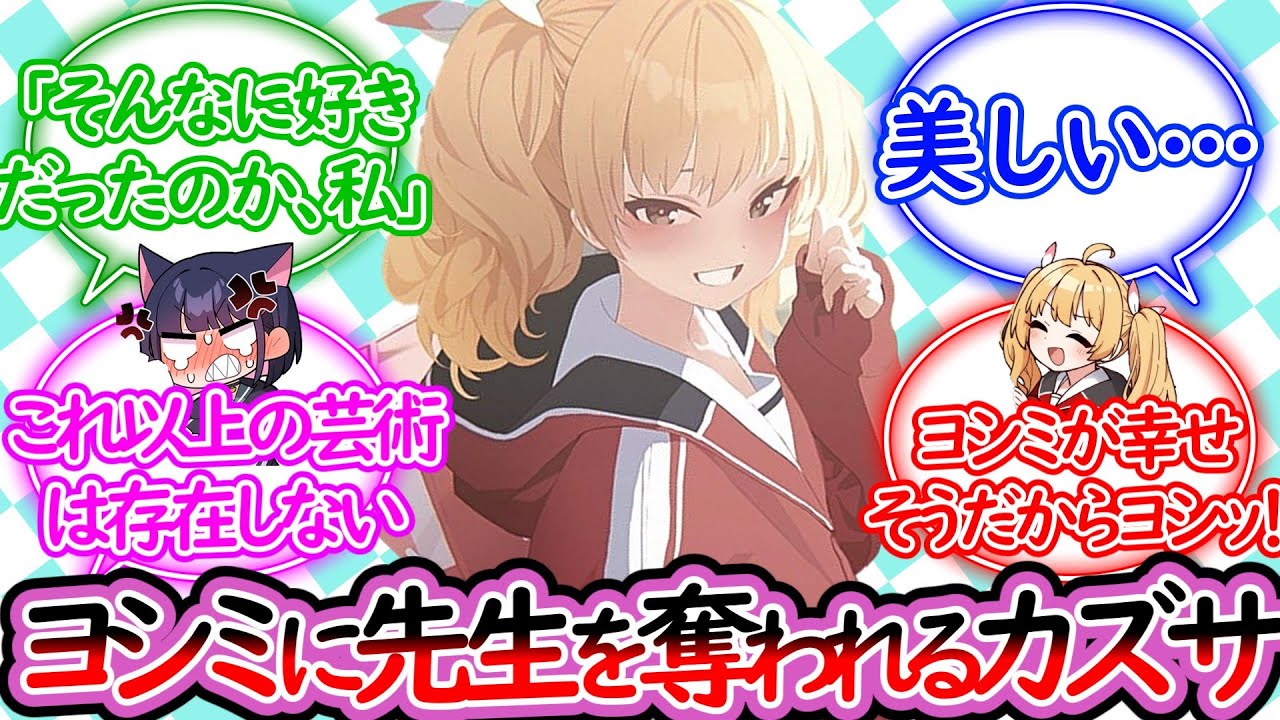 【SS】恋愛相談するヨシミと、自覚するのが遅かったカズサに対する先生の反応集【ブルーアーカイブ -Blue Archive- 反応集】