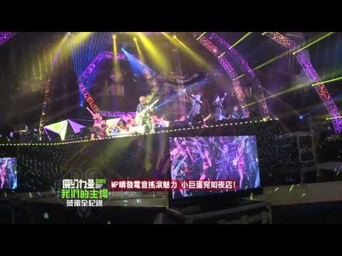 MP魔幻力量 攻蛋幕後全記錄 PART5 20141226完全娛樂