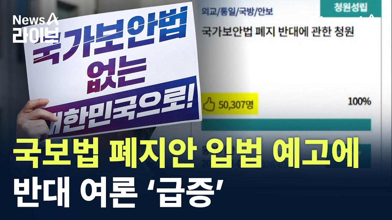 국보법 폐지안 입법 예고에 반대 여론 ‘급증’ / 채널A / 뉴스A 라이브